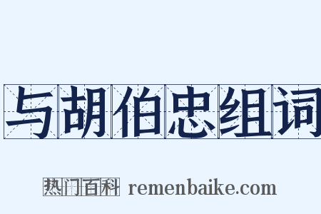 与胡伯忠组词是什么意思的图片